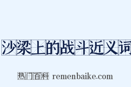 沙梁上的战斗近义词是什么意思的图片